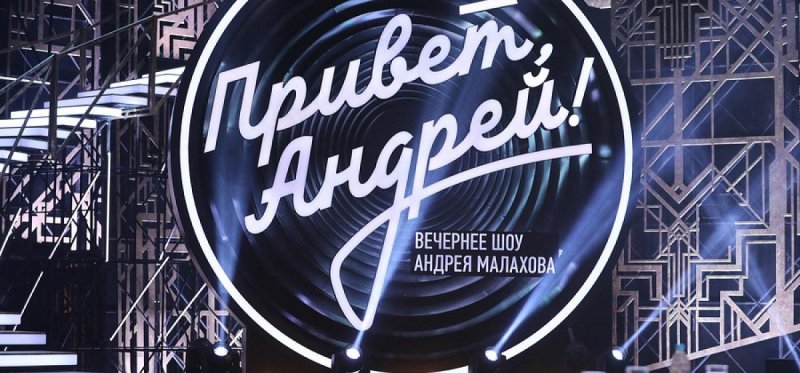 Андрей вечернее шоу Андрея Малахова