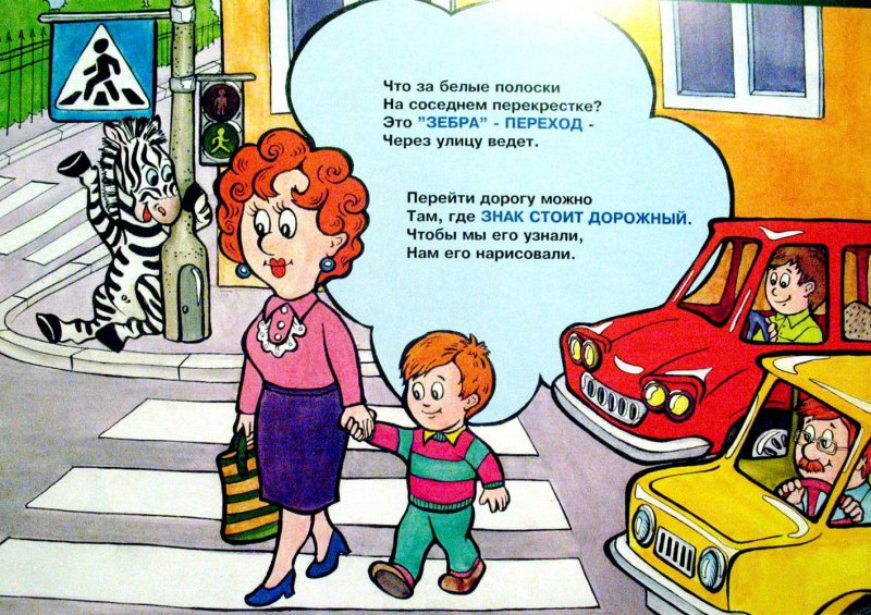 Правила дорожного движения для детей