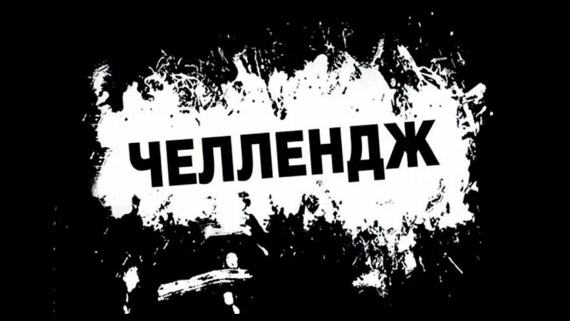 Челленджи логотип