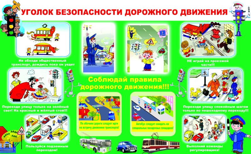 Уголок безопасности дорожного д