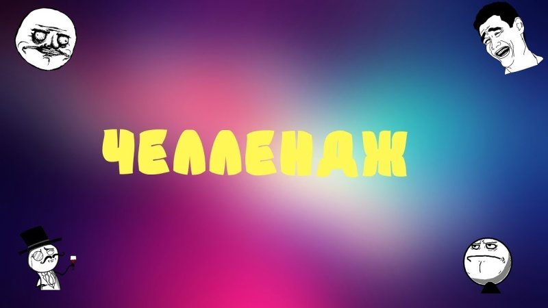 Картинки для челленджа