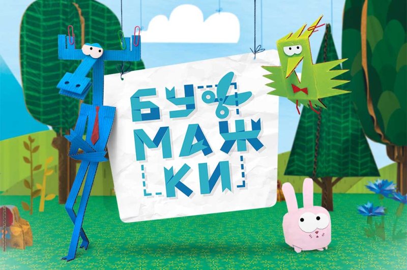 Аристотель тюк тюк бумажки герои