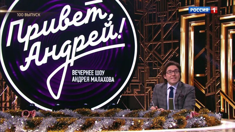 Андрей вечернее шоу Андрея Малахова