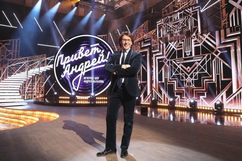 «Андрей Малахов. Привет Андрей Малахов