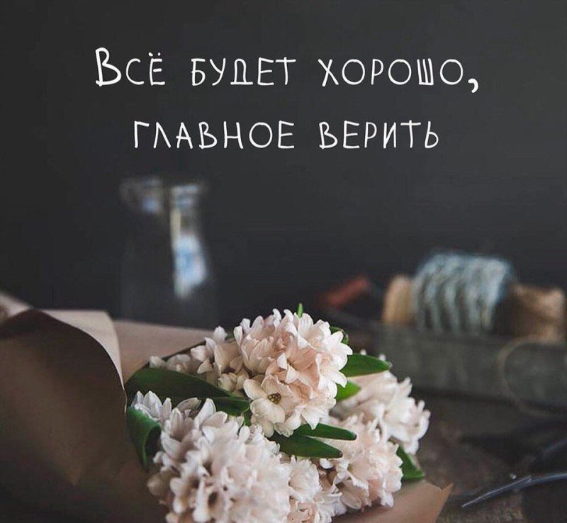 Все будет хорошо цитаты