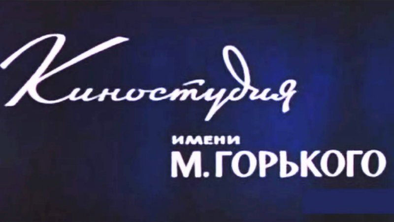 Киностудия имени Горького логотип