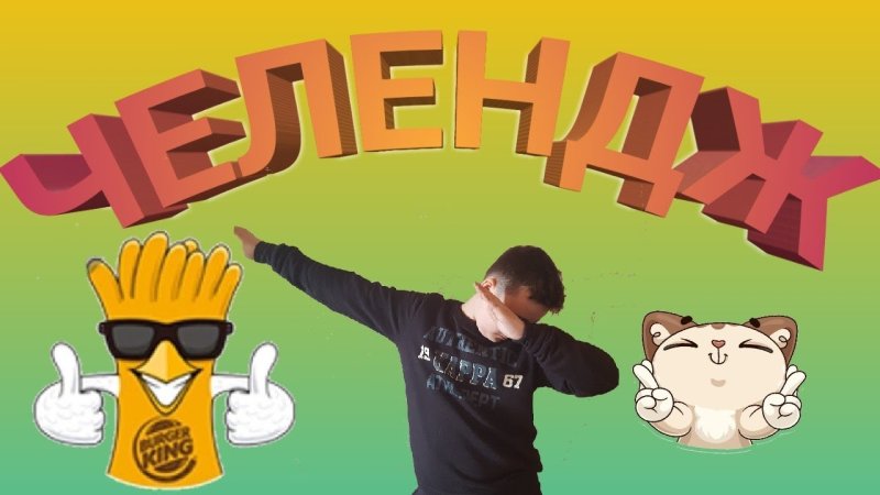 Challenge надпись