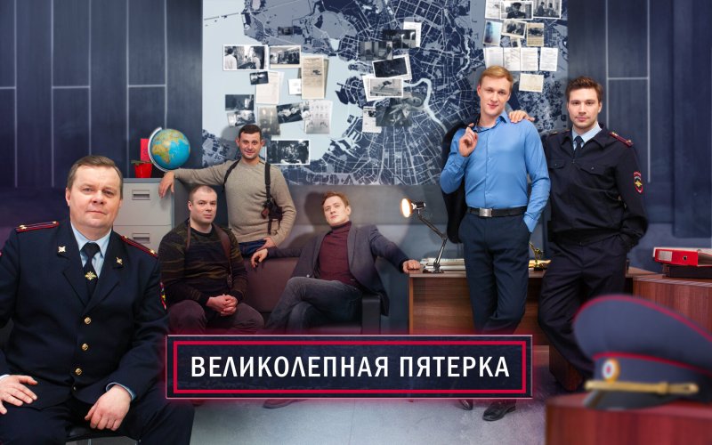 Великолепная пятёрка 1 сезон