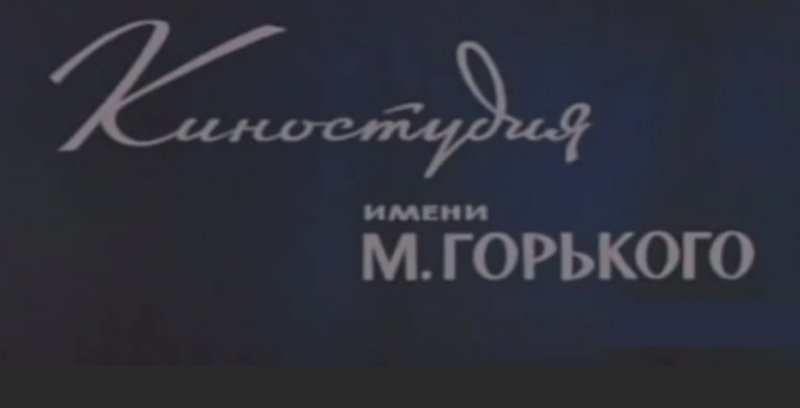 Киностудия имени Горького логотип
