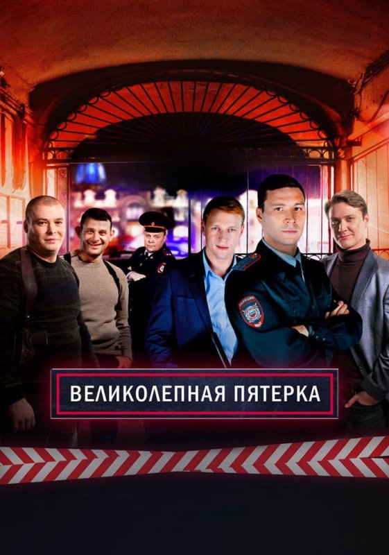 Великолепная пятерка сериал 2023