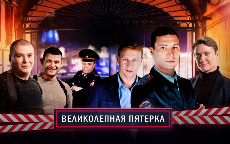 Великолепная пятёрка сериал 2019 4 сезон