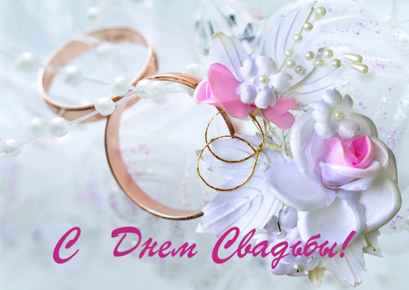 М днем свадьбы