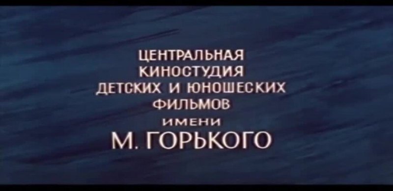 Центральная киностудия детских и юношеских фильмов им м Горького