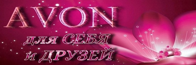 Avon обложка для группы