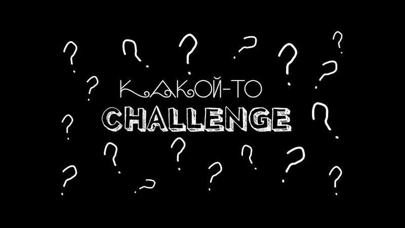Challenge надпись