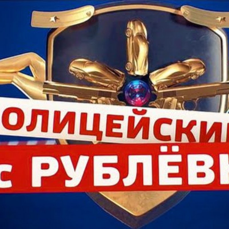 Полицейский с рублёвки логотип
