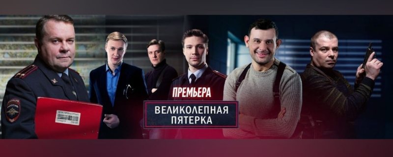 Пятый канал великолепная пятерка