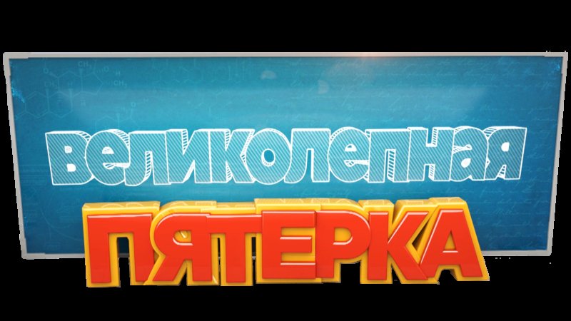 Эмблема великолепная пятерка