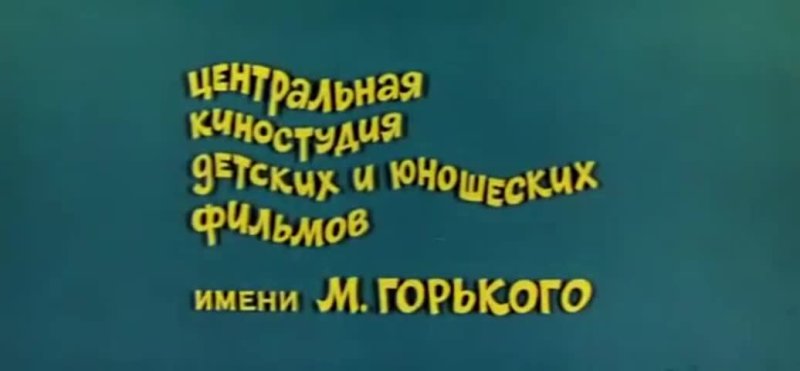 Центральная киностудия им м Горького
