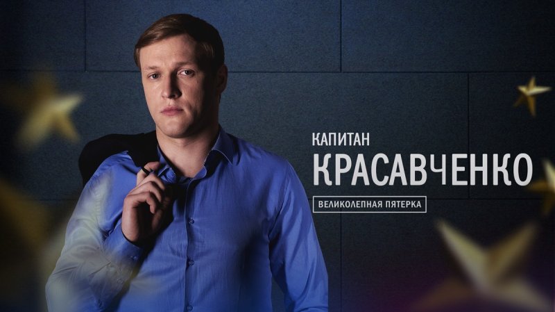Великолепная пятёрка 4 сезон Красавченко
