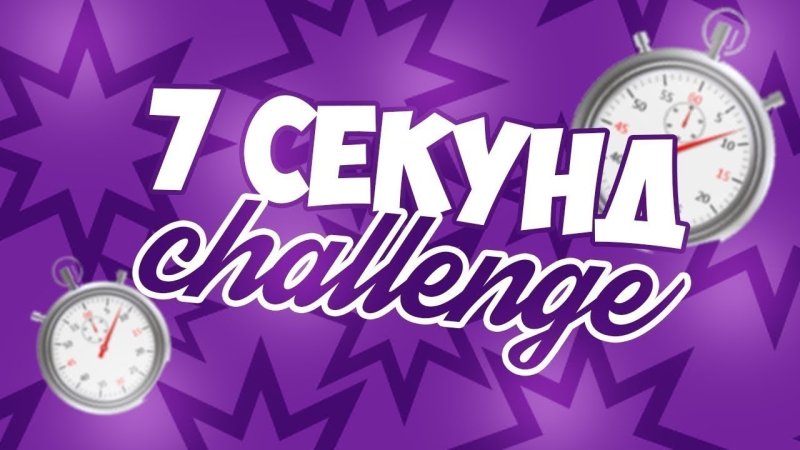 7 Секунд ЧЕЛЛЕНДЖ
