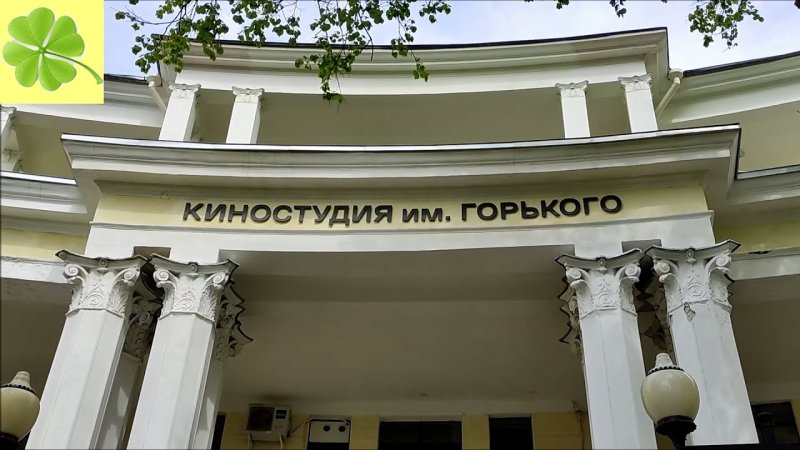 Киностудия Горького ул Сергея Эйзенштейна 8