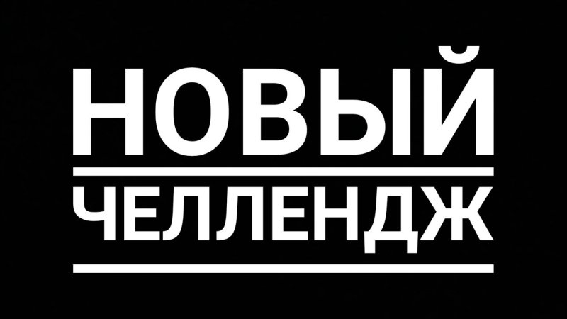 ЧЕЛЛЕНДЖ обложка