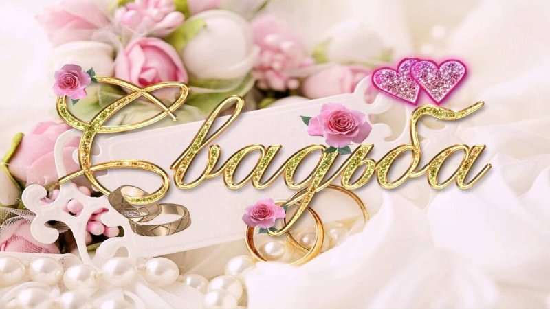 Футаж свадьба