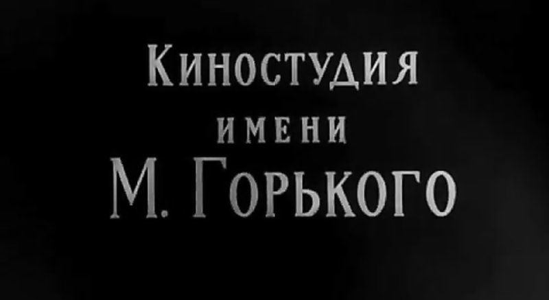 Студия имени Горького