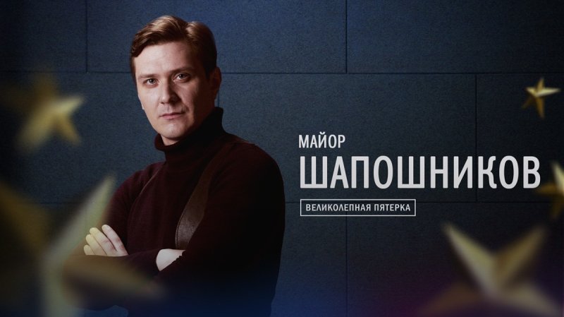 Великолепная пятерка Шапошников актер