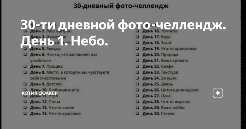 ЧЕЛЛЕНДЖ фотографий на каждый день