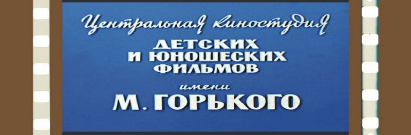 Центральная студия детских и юношеских фильмов имени м.Горького
