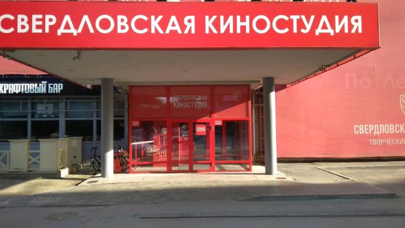 Свердловская киностудия Ленина 50 ж