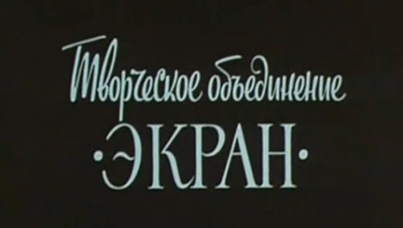 Творческое объединение экран Гостелерадио СССР