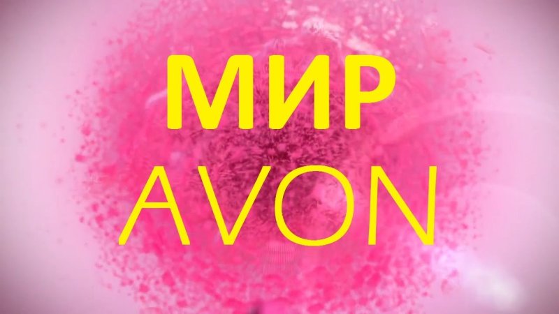 Эйвон обложка для группы
