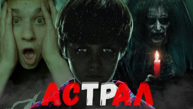 Астрал 2011 Постер