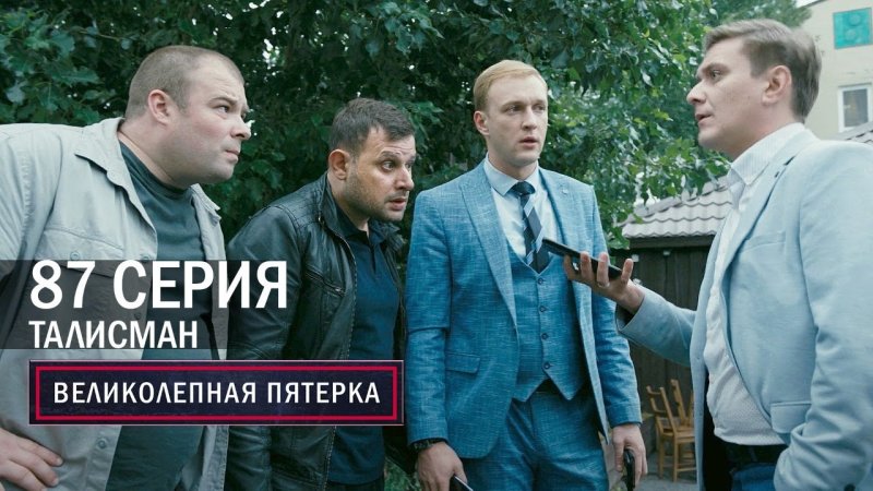 Великолепная пятёрка сериал 5 сезон