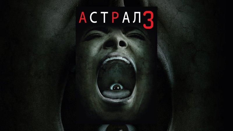 Астрал 3 (2015)