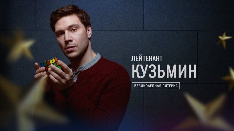 Капитан Дмитрий Красавченко великолепная пятерка