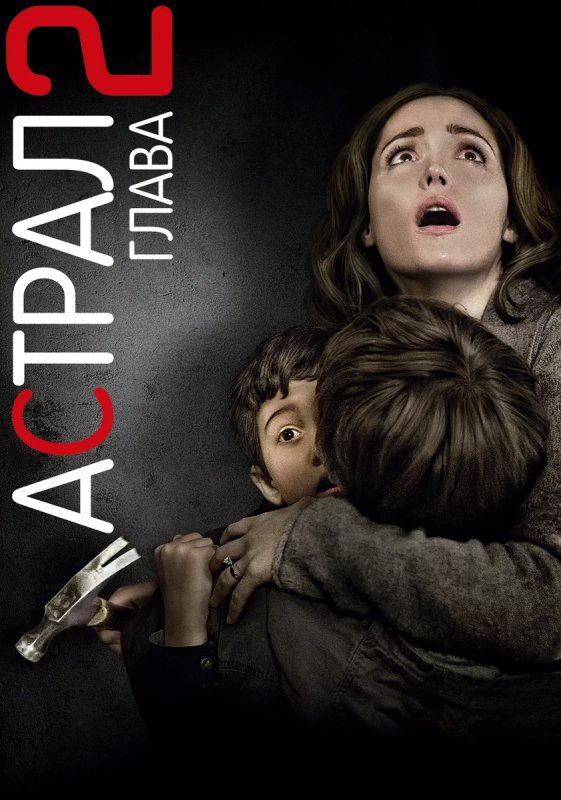 Астрал глава 2 фильм 2013 Постер