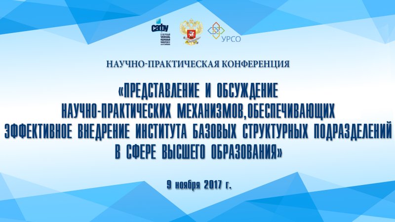 Научно-практическая конференция заставка