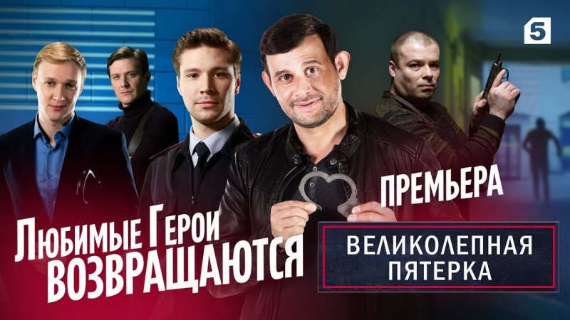 Великолепная пятерка Красавченко