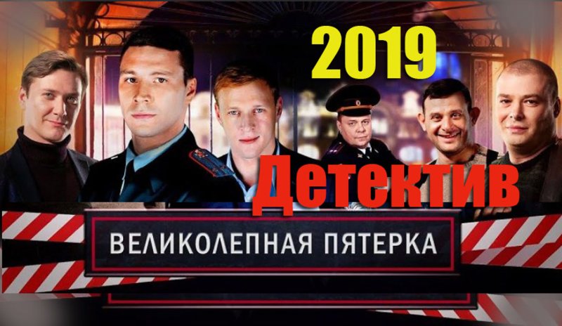 Великолепная пятёрка сериал с 2019 г