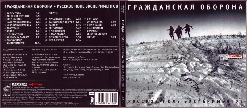 Гражданская оборона русское поле экспериментов обложка альбома