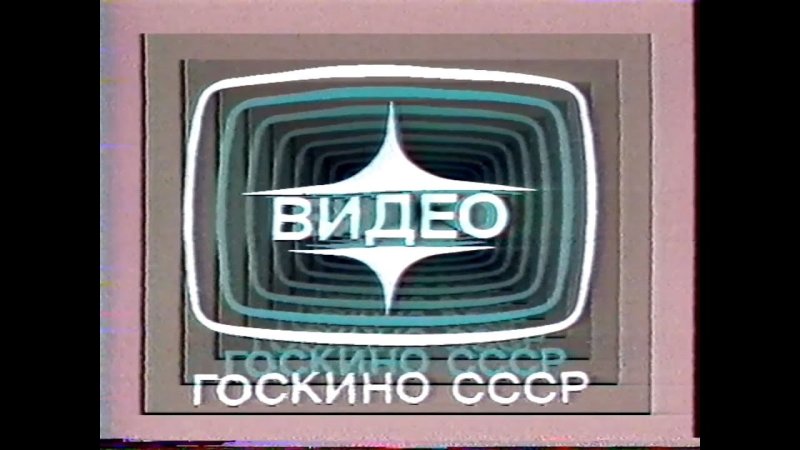 Госкино СССР VHS