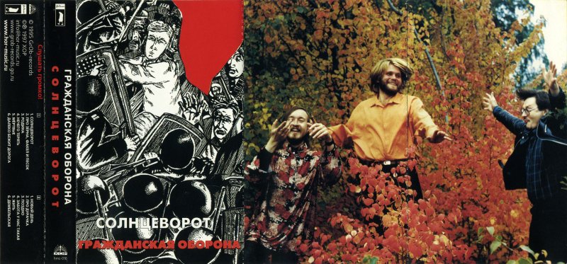 Гражданская оборона Солнцеворот обложка