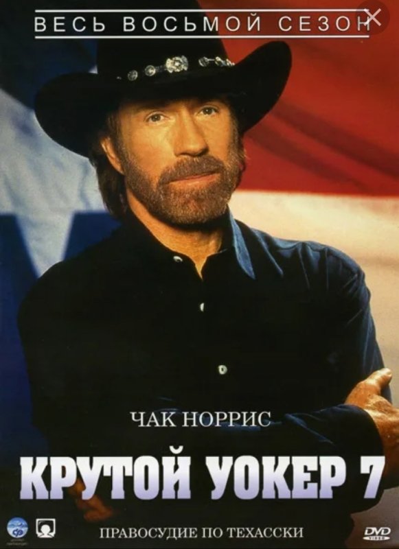 Чак Норрис крутой Уокер Постер