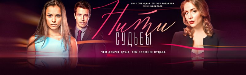 Нити судьбы сериал