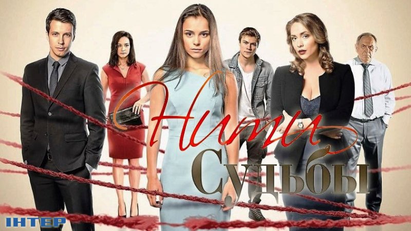 Сериал нити