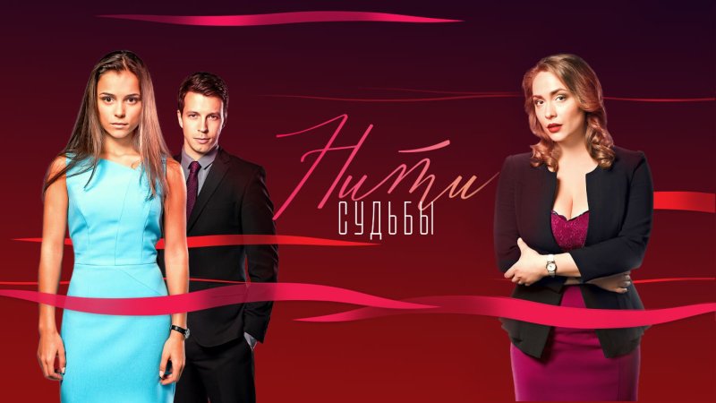 Сериал нити судьбы Катя и Оля